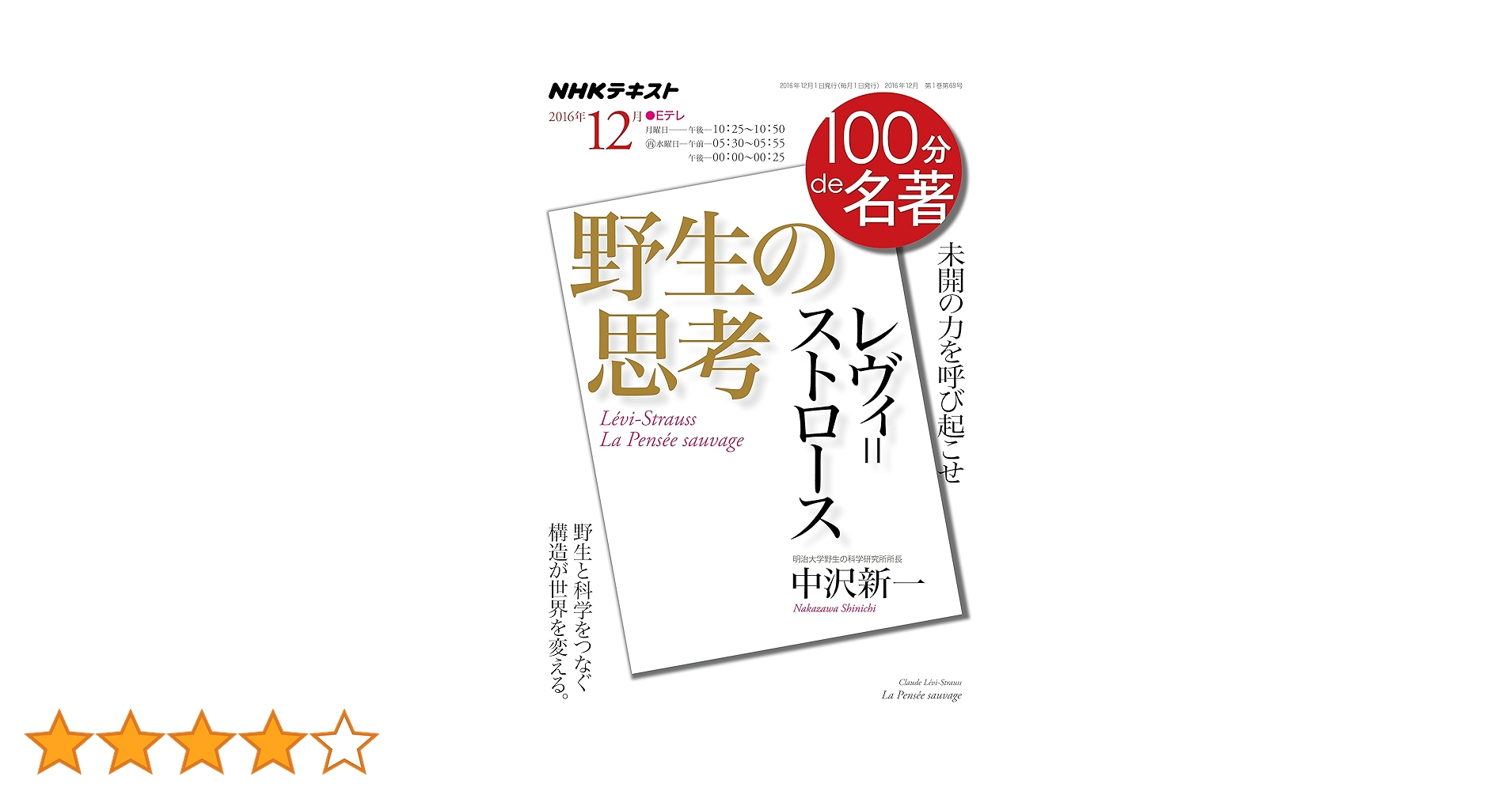 野生の思考』 2016年12月 (100分 de 名著) | 中沢 新一 |本